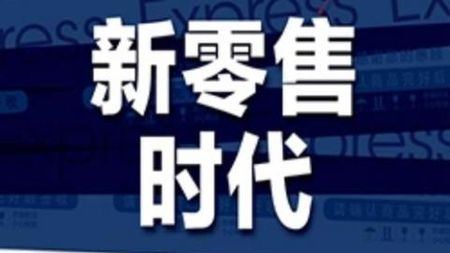 新零售催生新实体经济是中国经济新动能的头图