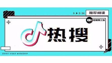 模仿微博做电商、热搜榜，暴露商业化心切的抖音？