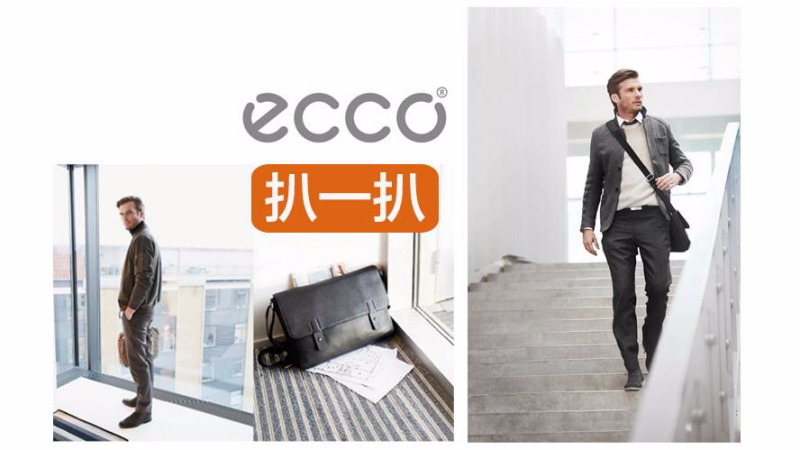 扒一扒 | ecco 究竟是一个什么样的品牌？