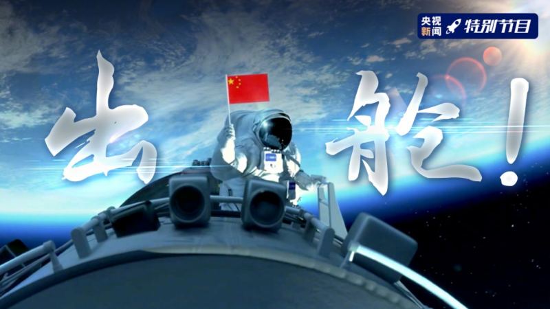 中国空间站有何意义？宇航员成功出舱，17国项目入选