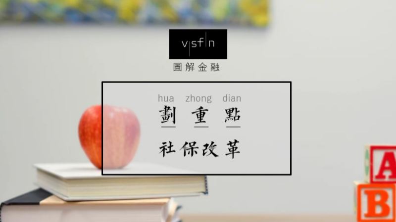 社保改革，将如何影响我们生活？的头图