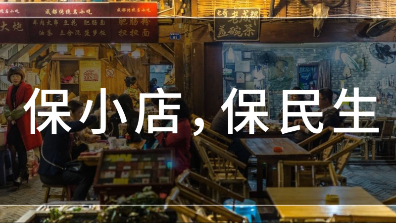 为何要保小店，保民生 ？