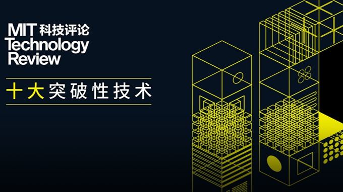 权威发布《麻省理工科技评论》2021年“全球十大突破性技术”的头图