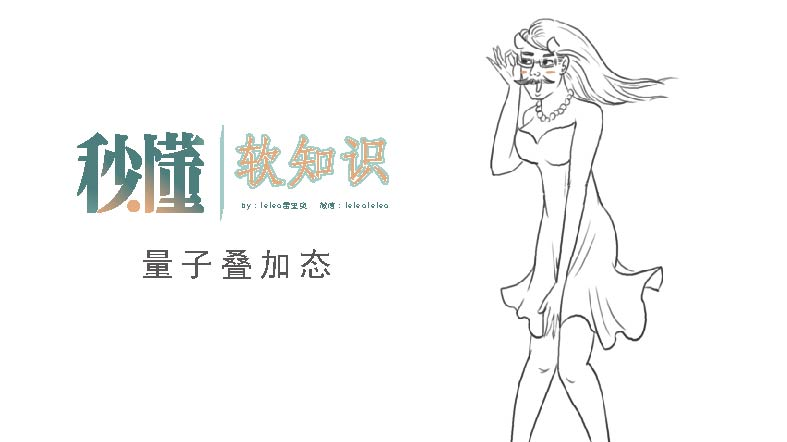 女人竟然是这么复杂的量子叠加态