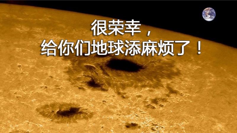 太阳黑子表示：能给地球制造麻烦我们很荣幸！