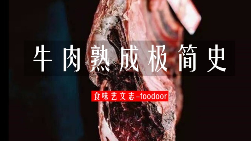 为什么中国菜里的牛肉不需要熟成？的头图